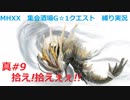 【MHXX縛り実況 真#9】拾え!拾えぇぇ!!VSアマツマガツチ