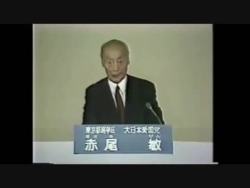 【赤尾敏】ネットの無い時代に一人真実に辿り着きマスコミに消された政治家