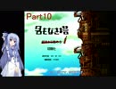 【名もなき塔】塔のお姫様に会いに行こうPart10【VOICEROID実況】