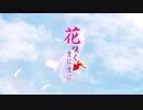【山紫水明】花咲くまにまにPSVita OP 花ノ輪舞曲 〜いとうかなこ〜【デレステMAD】