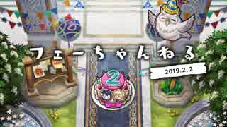 ファイアーエムブレム ヒーローズ 【フェーちゃんねる 2周年記念2019.2.2】第10回【FEH Channel】