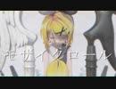 【MMD】Sour式鏡音リンで「モザイクロール」