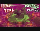 【第1章】ドラゴンクエストビルダーズ２ PartⅩⅥ(16)【実況】