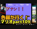 【スーパーマリオブラザーズ】色弱が行く！スーパーマリオpart109【感度５億】