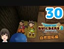 はじめてのドラクエ、はじめてのバーチャル実況。#30【ドラゴンクエストビルダーズ２／DQB２】