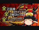 【MHP3】上位PV！全武器種、全力解説で全クエクリア！【ゆっくり実況】