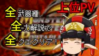 【MHP3】上位PV！全武器種、全力解説で全クエクリア！【ゆっくり実況】
