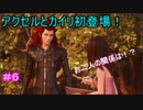 【KH3】- リアとカイリ登場！ - 　実況プレイ part6