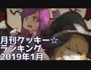 月刊クッキー☆ランキング2019年1月号
