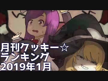 月刊クッキー☆ランキング2019年1月号
