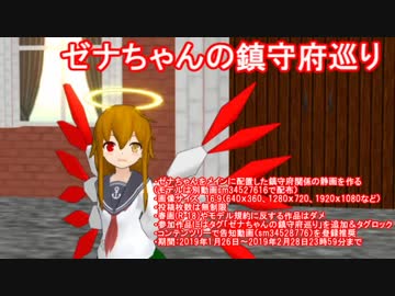 【静画企画】ゼナちゃんの鎮守府巡り【期間限定ＣＭ】