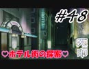 #48 嫁が実況(ゲスト夫)『死印』～ビビリな嫁の絶叫編～