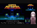【結月ゆかり実況プレイ】スーパーメトロイド 単発