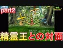 【実況㋟】聖霊王との対面！！（part2)【永久のセニア】