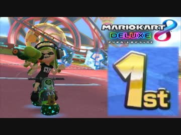 【マリオカート8DX】 vs #87 イカガールスタバリーフ【実況】