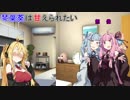 【VOICEROID劇場】琴葉葵は甘えられたい