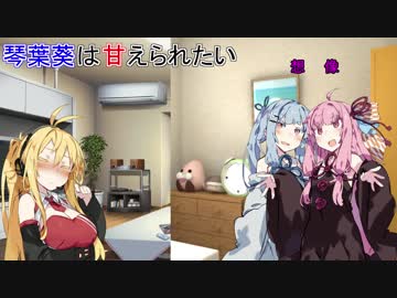 【VOICEROID劇場】琴葉葵は甘えられたい