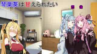 【VOICEROID劇場】琴葉葵は甘えられたい