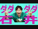 ダダダダ石井