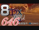 初日から始める！日刊マリオカート8DX実況プレイ646日目