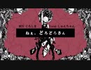 ねぇ、どろどろさん【歌ってみた】【しゅんちゃん】