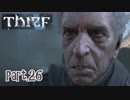 【Thief】をシーフで実況プレイPart.26