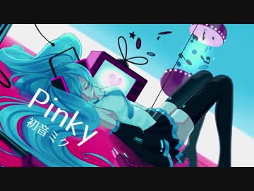 Pinky  /  初音ミク