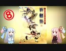 【ボイロ翻訳実況】台湾RPG「軒轅剣４・黒龍舞うて雲飛揚す」【８】