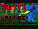 【シリーズ未経験者にもやさしい】世界樹の迷宮X　人生縛りプレイ part71
