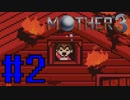 【実況】奇妙で、おもしろい。そして、せつない。RPG【MOTHER3】Part２