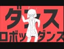 【11人✿リレー】ダンスロボットダンス【合唱】