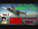 ［War Thunder］空戦RBゆっくり実況 #5 Yak-3