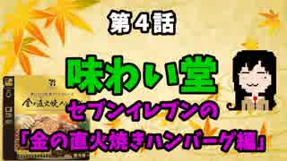 【味わい堂】セブンイレブンの直火焼きハンバーグ