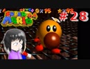 【マリオ64】大好きな箱庭マリオの原点なワケだが、じつは【初見実況】part２８