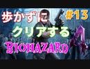［バイオハザード４］歩かないでクリアを目指す［ゆっくり実況］＃１３