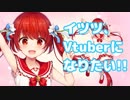 【Vtuber準備中】五十嵐イツツです ⌒( 'ヮ' )⌒【応援お願いします！】