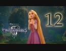 【KINGDOM HEARTS III】解説考察動画を作る程度のファンがKH3をやる【実況】Part12〔無編集版〕