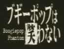 【OP差替】 Boogiepop Phantom OP × ウィッチハンターロビンOP
