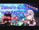 東北きりたんの今日から始めるMTG生活　背景世界編　タルキール中編　解説パート