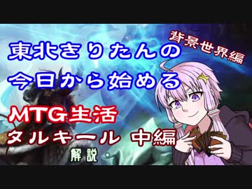 東北きりたんの今日から始めるMTG生活　背景世界編　タルキール中編　解説パート