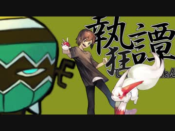 【ポケモンUSM】理にかなったん執狂譚【vsしっけん】