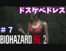 【バイオハザードRE:2】ゾンビさん、もう許してくレオン　#７【実況】