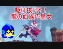 ドラゴンマークドフォーデス　皇女ちゃん編その１（ゆっくり実況）