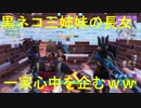 【Fortnite】黒ネコ三姉妹の長女、一家心中を企むｗｗ#25