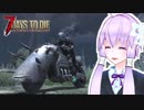 【7 Days To Die】撲殺天使ゆかりの生存戦略α17.1(b9)　戦略17