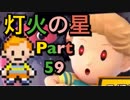 【実況】大乱闘スマッシュブラザーズSPECIALやろうぜ！ その59
