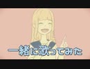 【一緒に歌ってみた】お気に召すまま