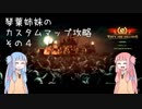 【THEY ARE BILLIONS】琴葉姉妹のカスタムマップ攻略　その４【VOICEROID実況】