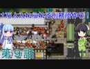 セイカと葵の1万人入れられる刑務所作り！ 第9話【Prison Architect実況】