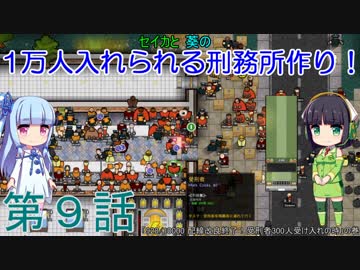 セイカと葵の1万人入れられる刑務所作り！ 第9話【Prison Architect実況】